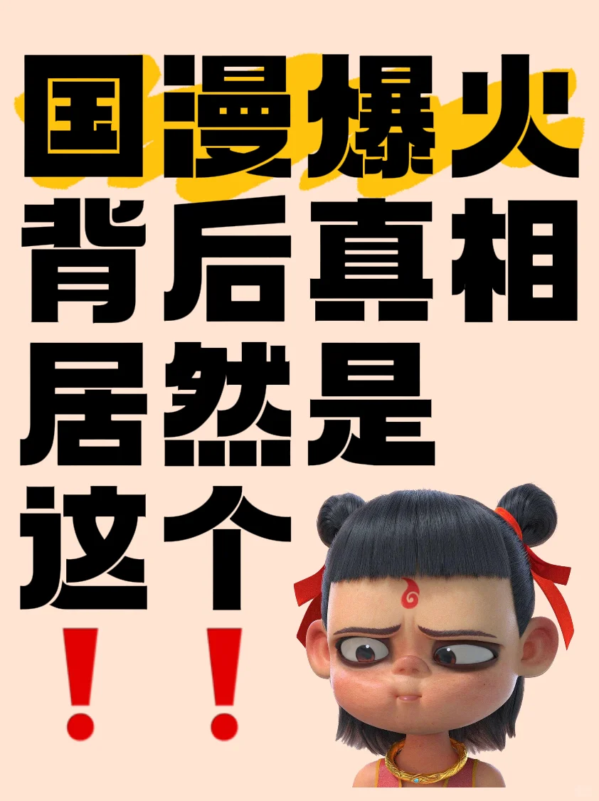 竟然是国漫崛起的真相！