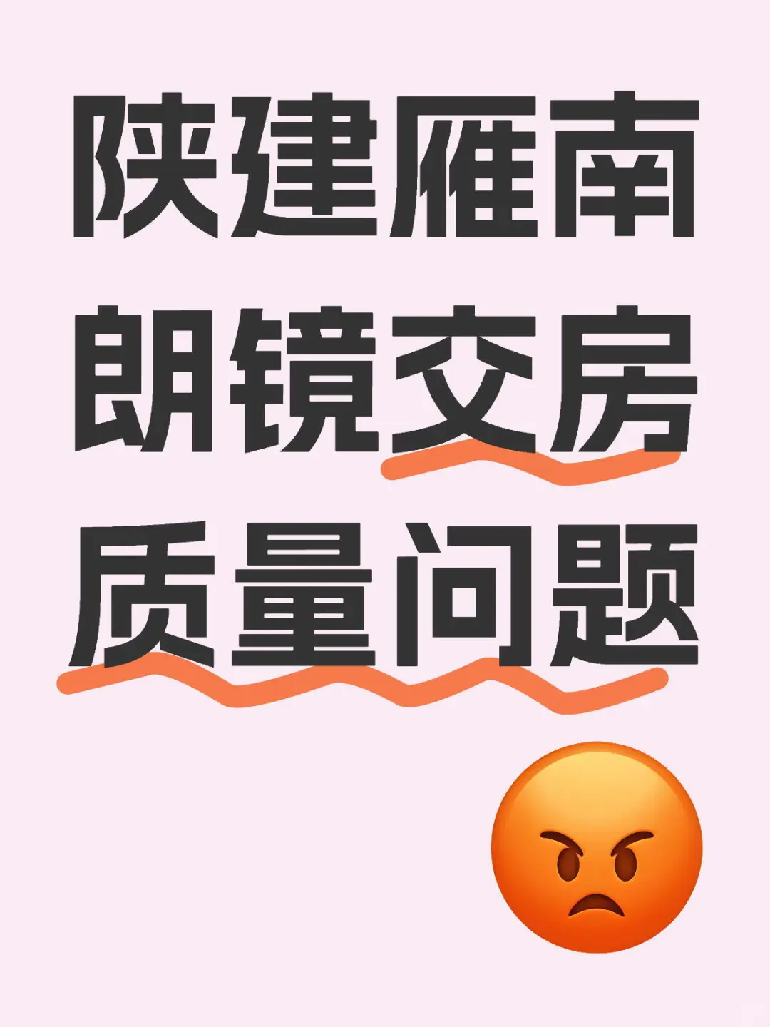陕建雁南朗镜开发商维修下垂致钢筋露出