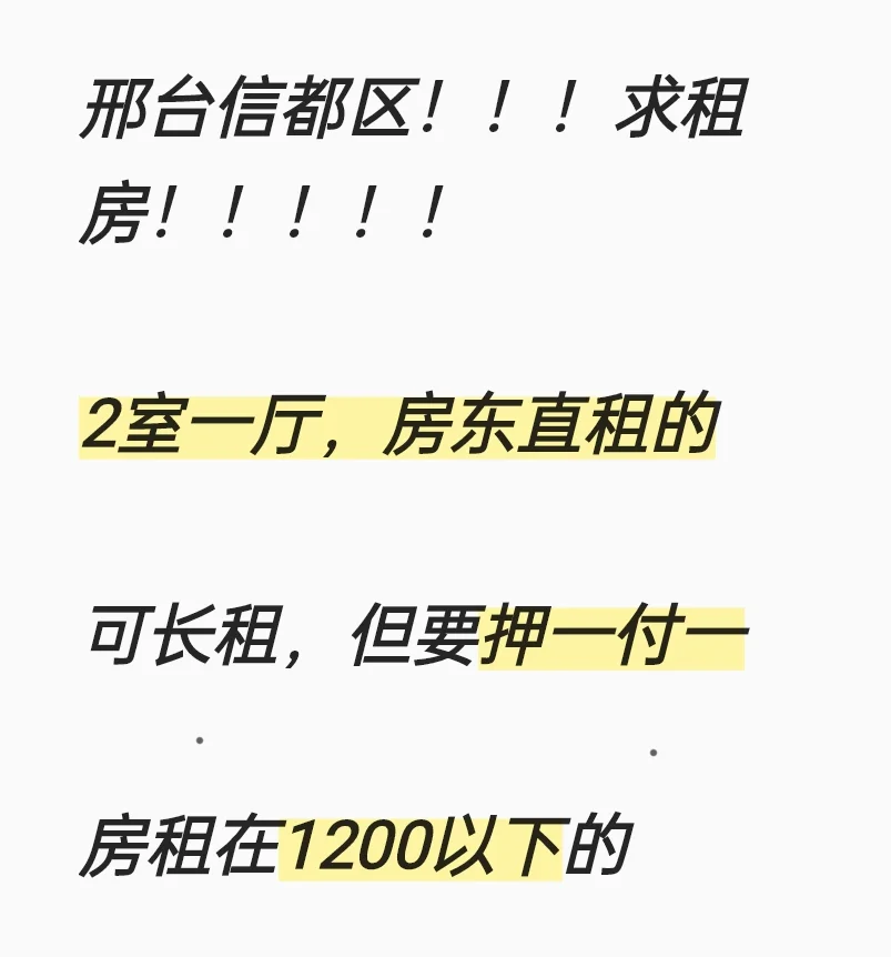 邢台！！！！求房东直租！！！！！