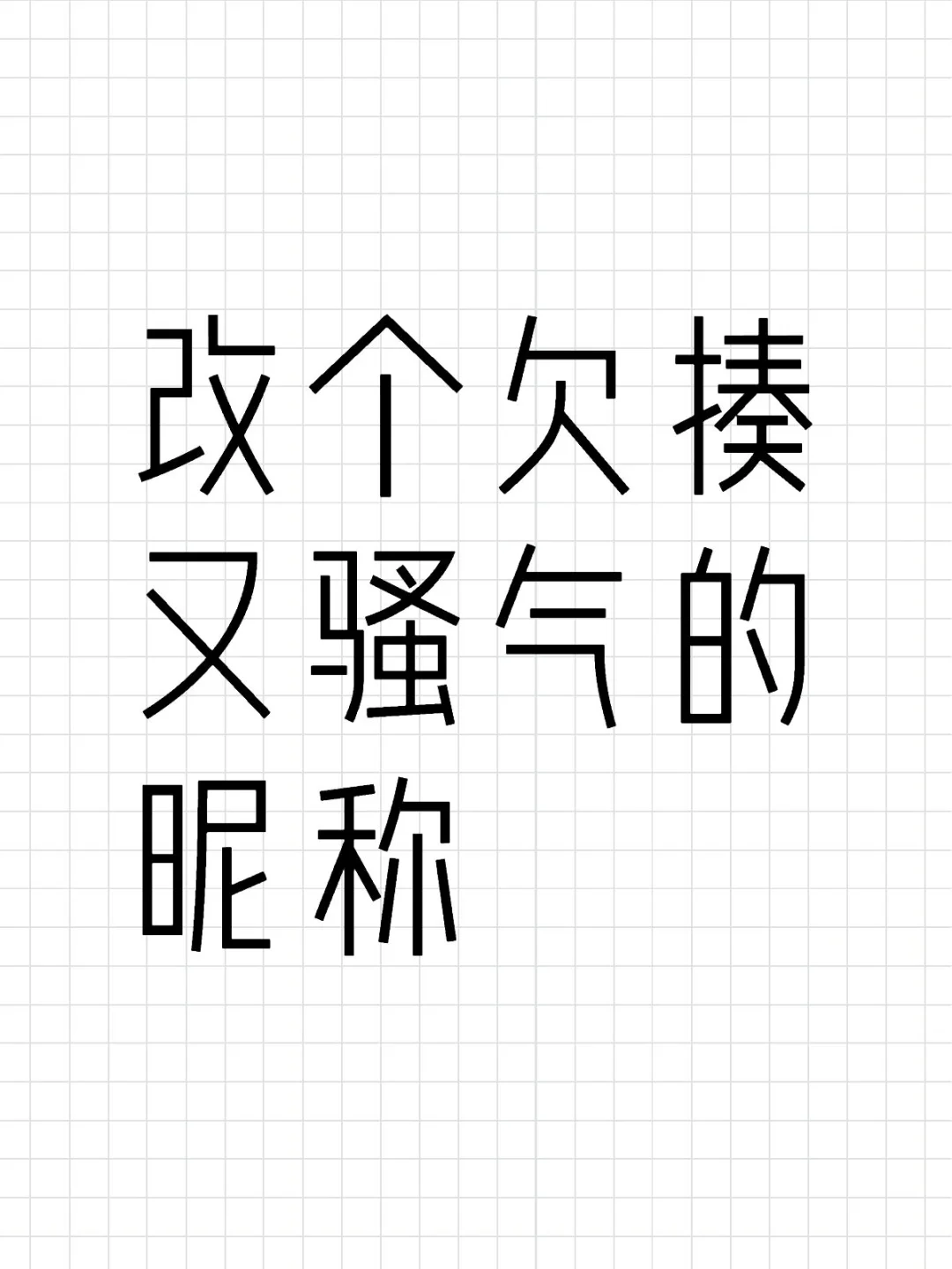 改个欠揍又骚气的昵称