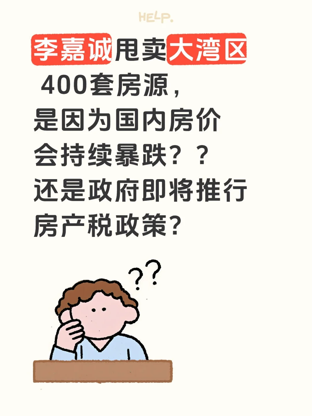当资产开始变负债…