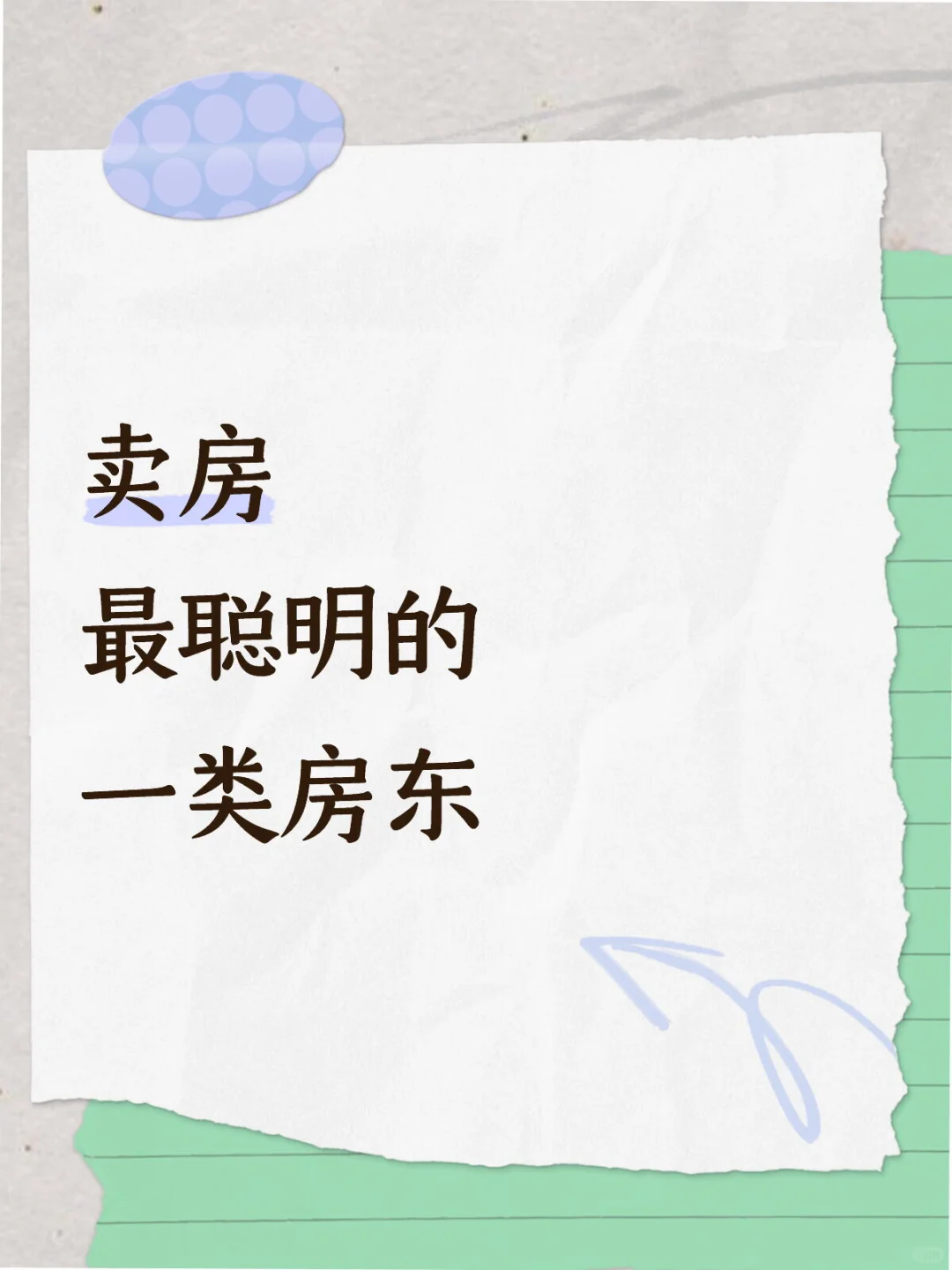 卖房最聪明的一类房东