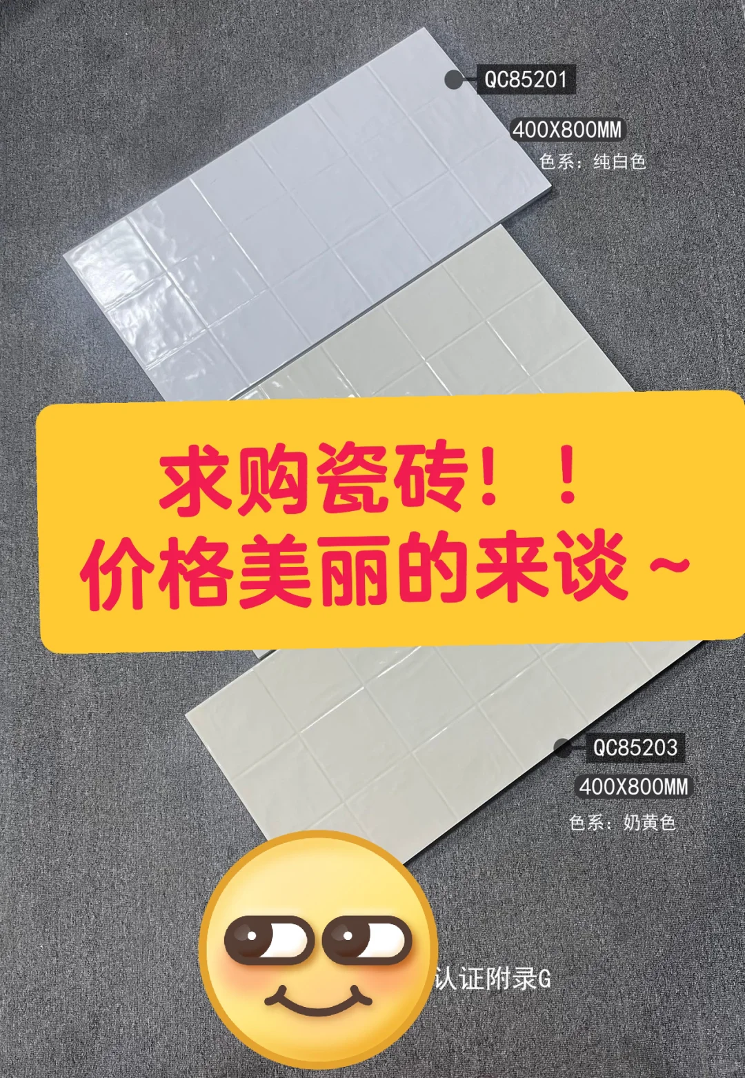 求购瓷砖！价格美丽的来谈～