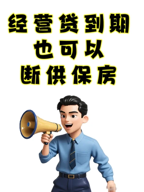 房贷还不上，聪明的人已经开始保房了！