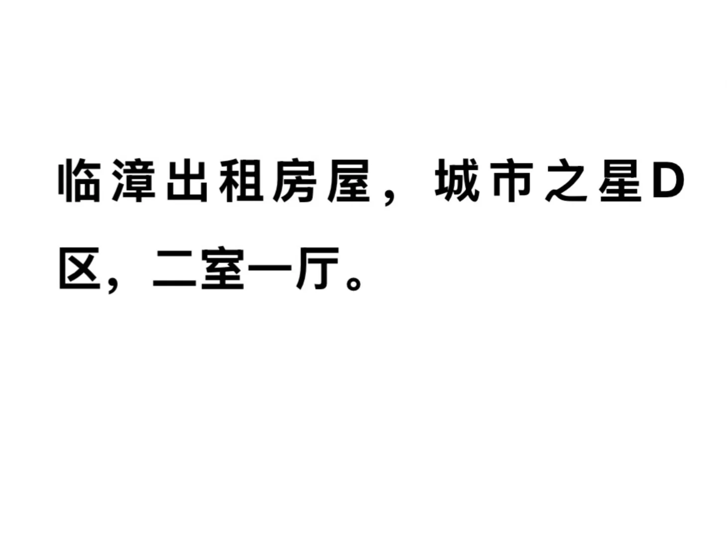 临漳出租房屋