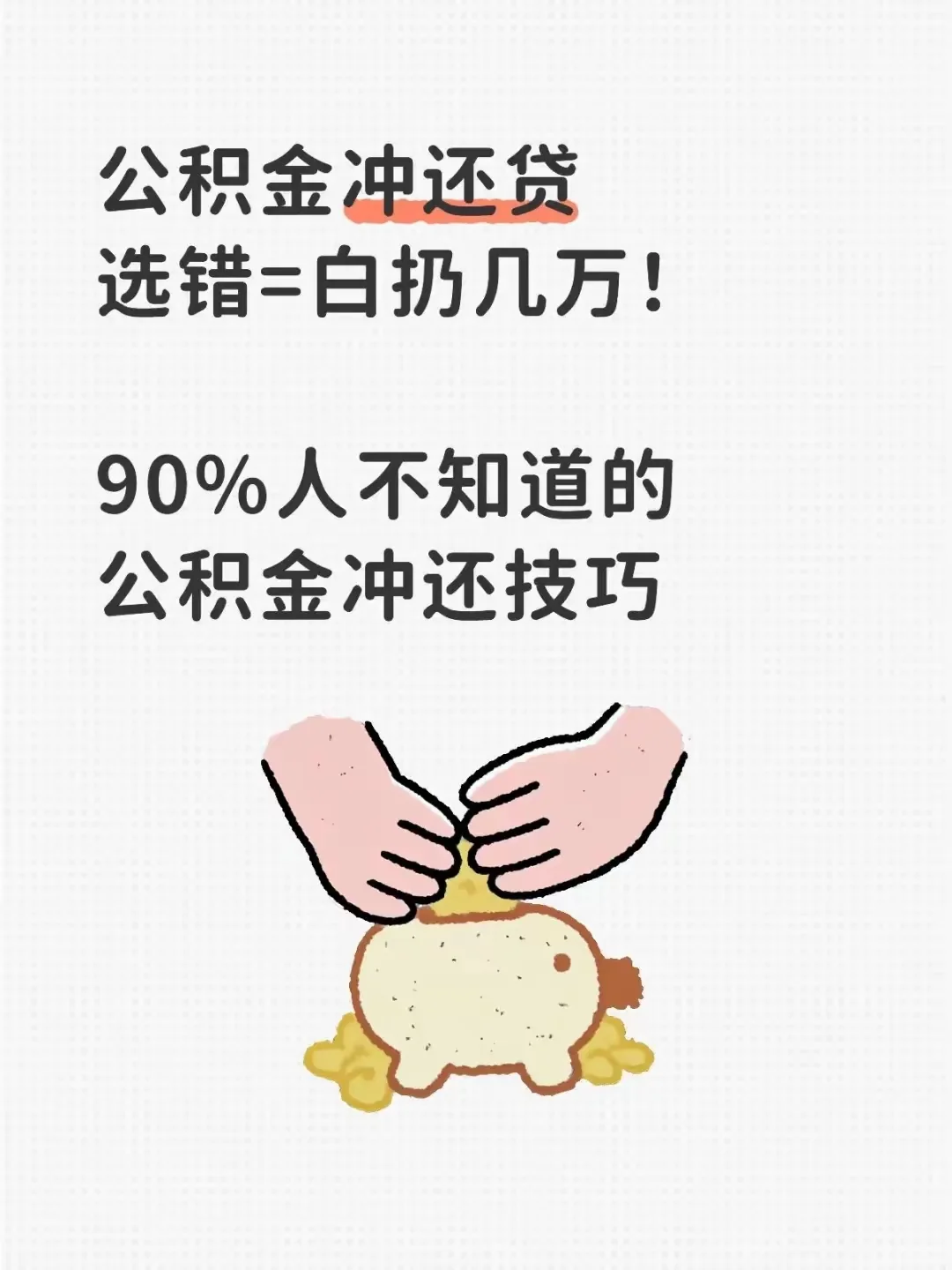 公积金冲还贷，是很多人还房贷的省钱利器