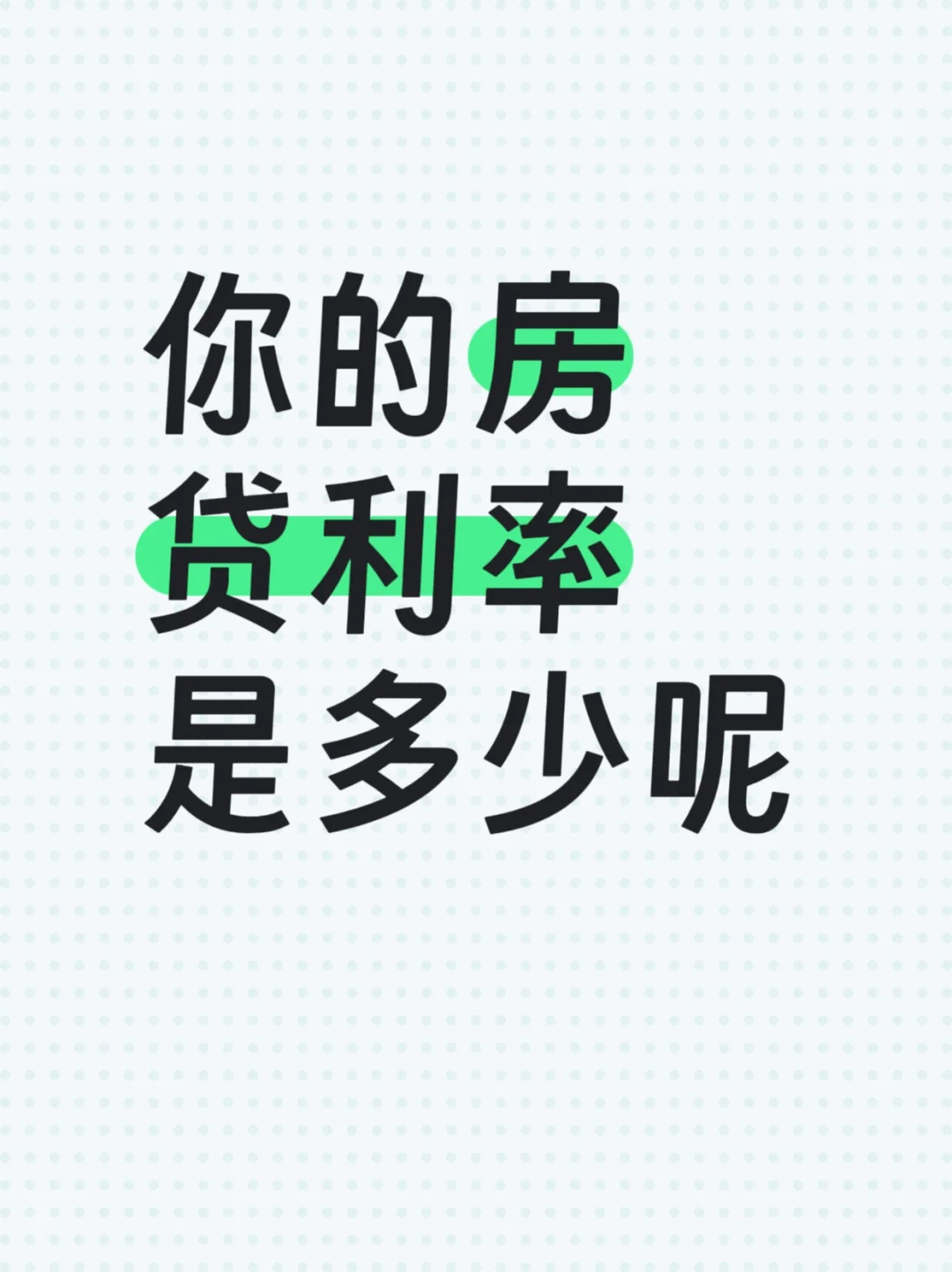 你的房贷利率是多少呢？