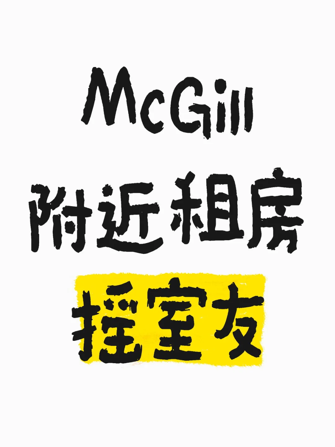 快开学了发现租房还没室友！