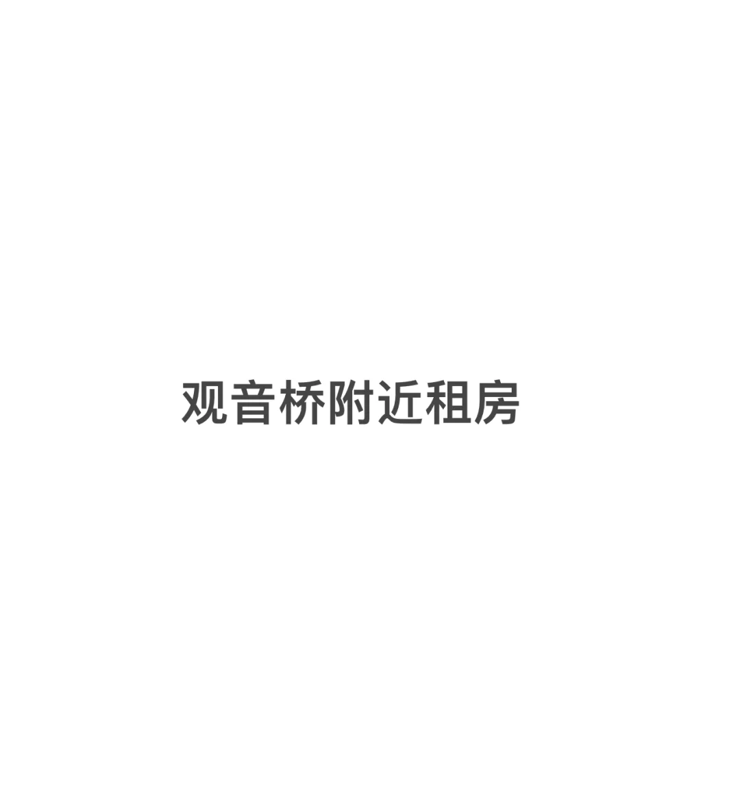 重庆求租
