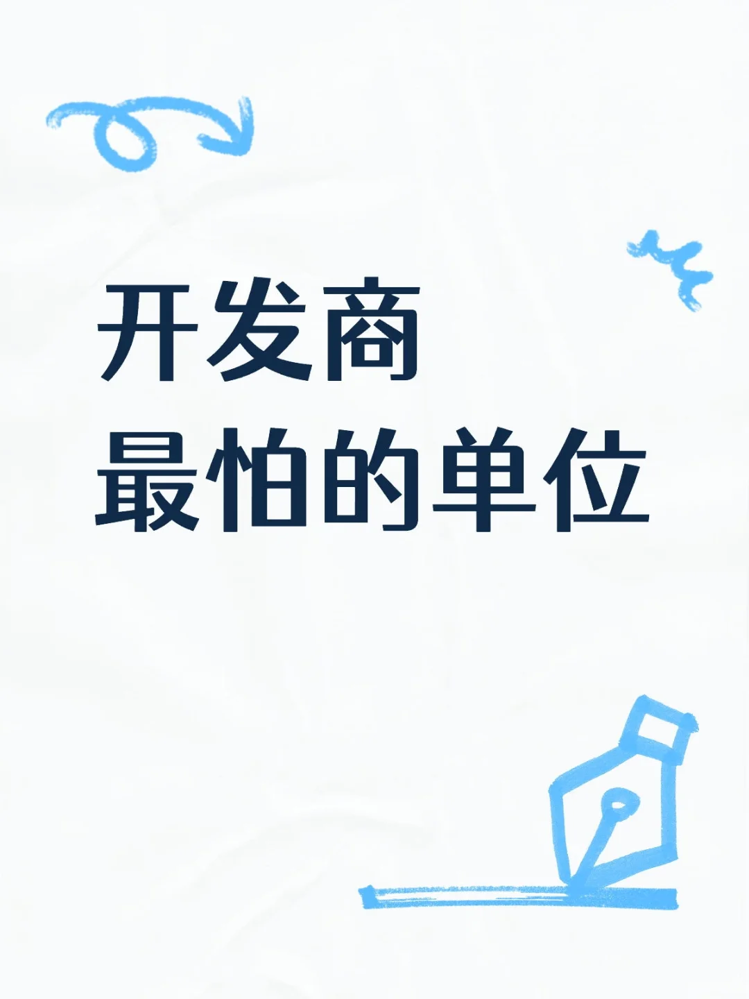 开发商最怕的单位