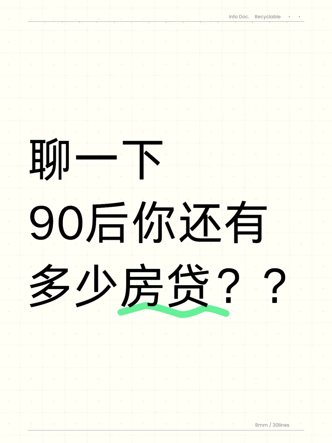 90后你们还有多少房贷