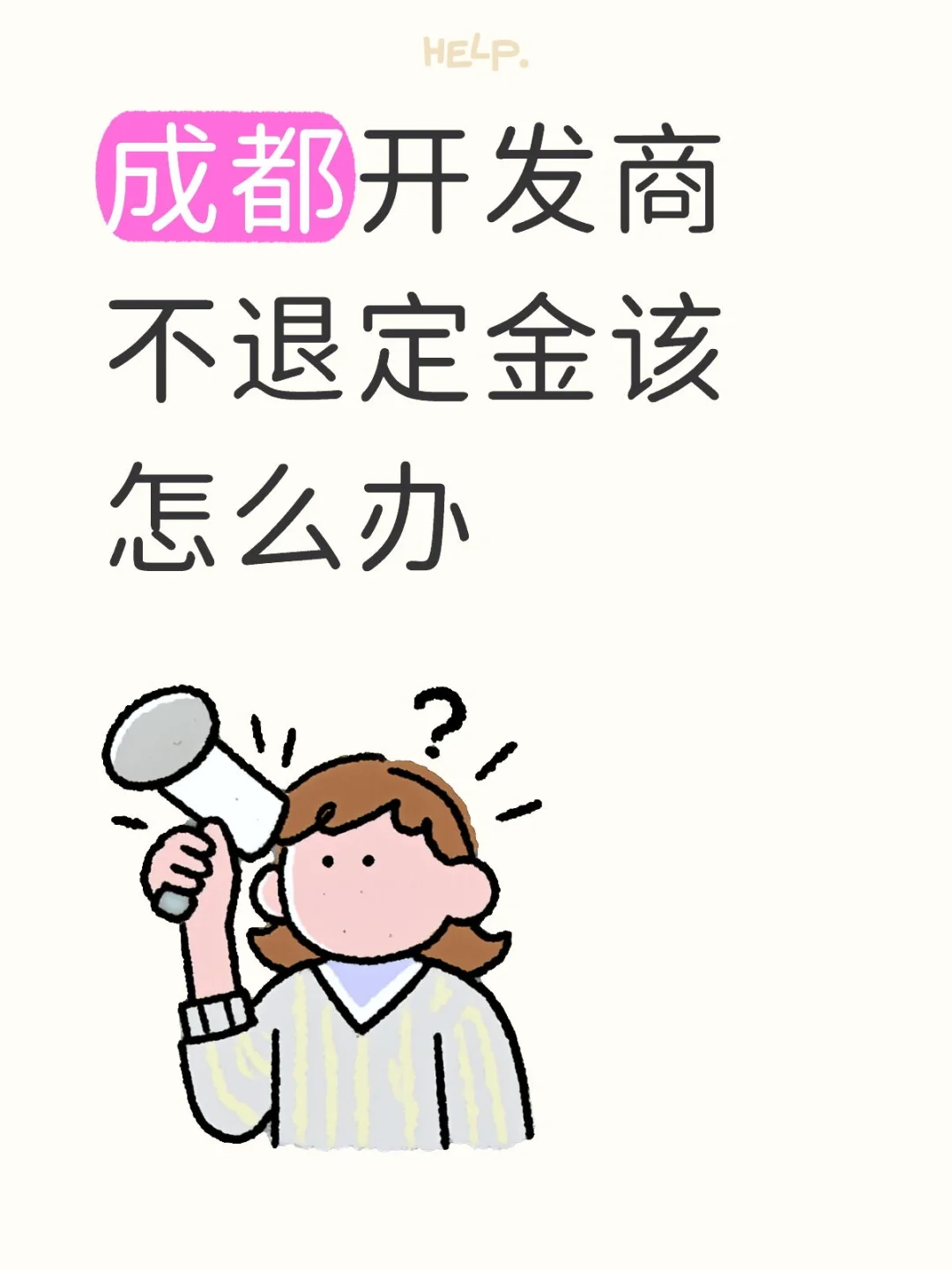 成都开发商不退定金该怎么办