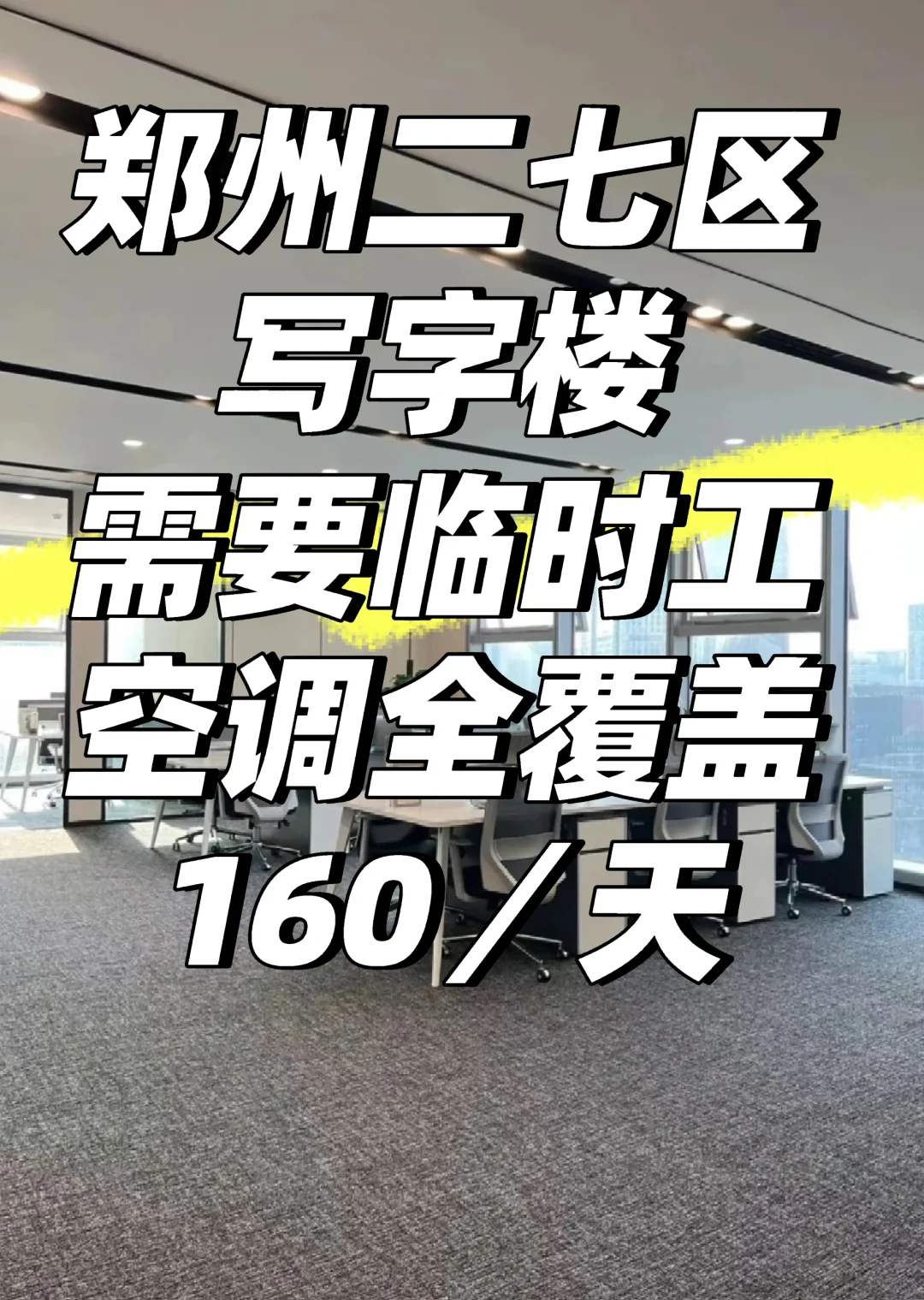 🔥郑州二七区写字楼急招临时工！