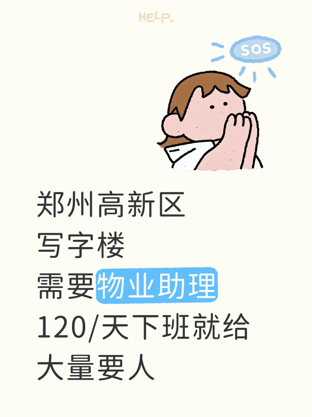 🔥郑州高新区写字楼招聘物业助理啦！