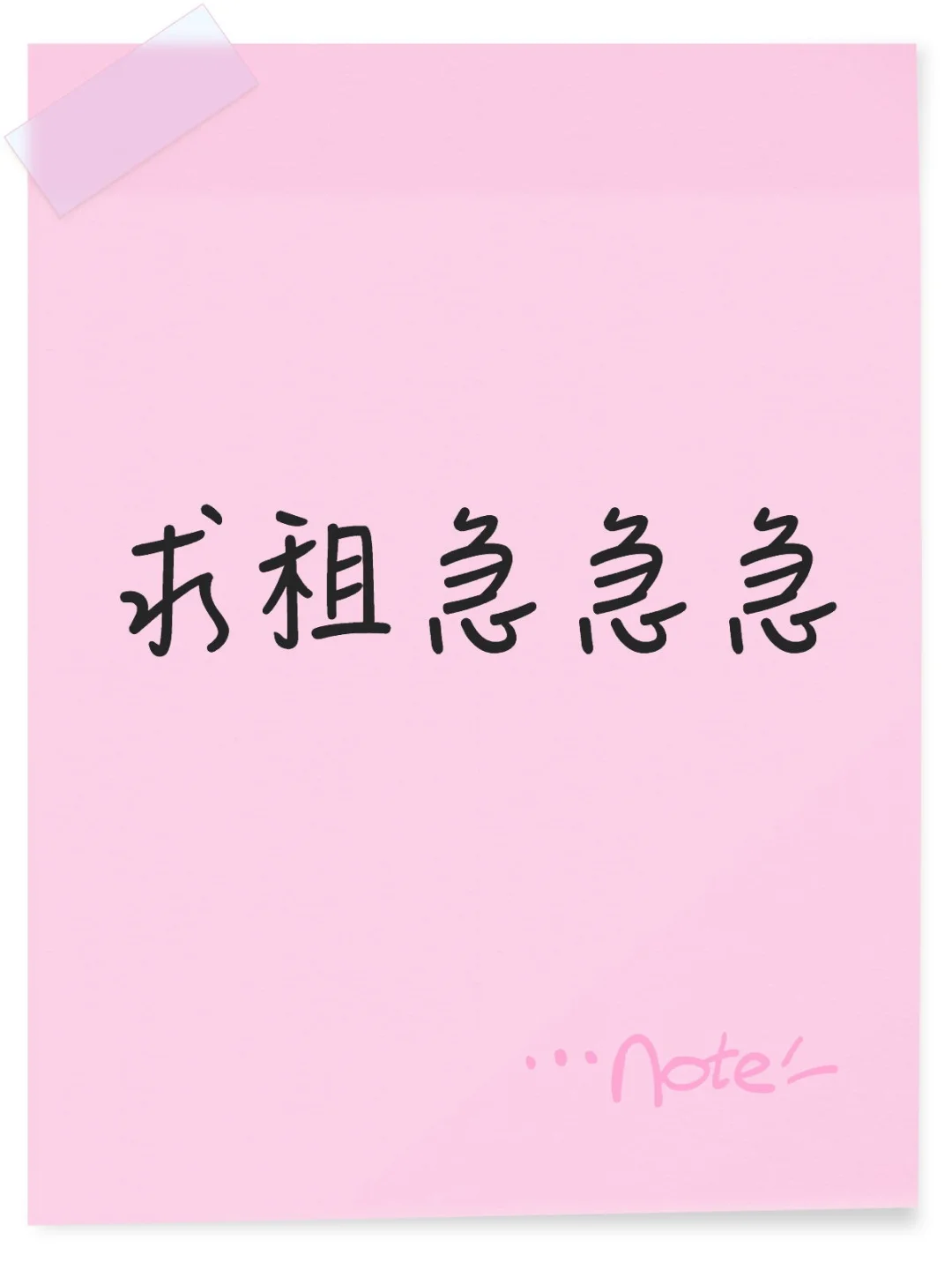 求租急急急