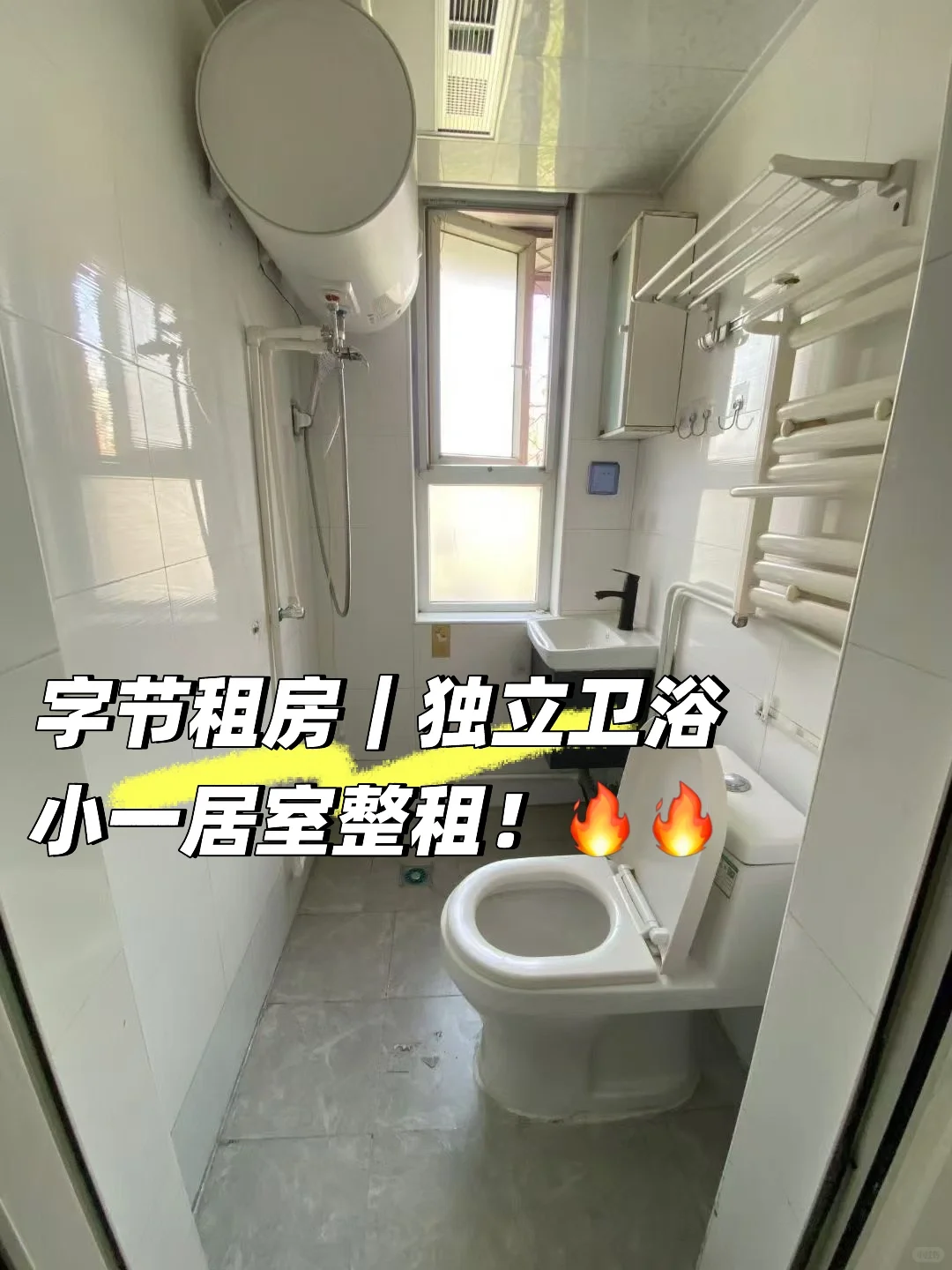 知春路｜字节租房｜大钟寺整租一居室3000+🔥