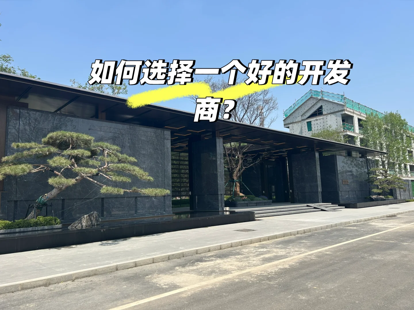 如何选择好的开发商？什么好的开发商？