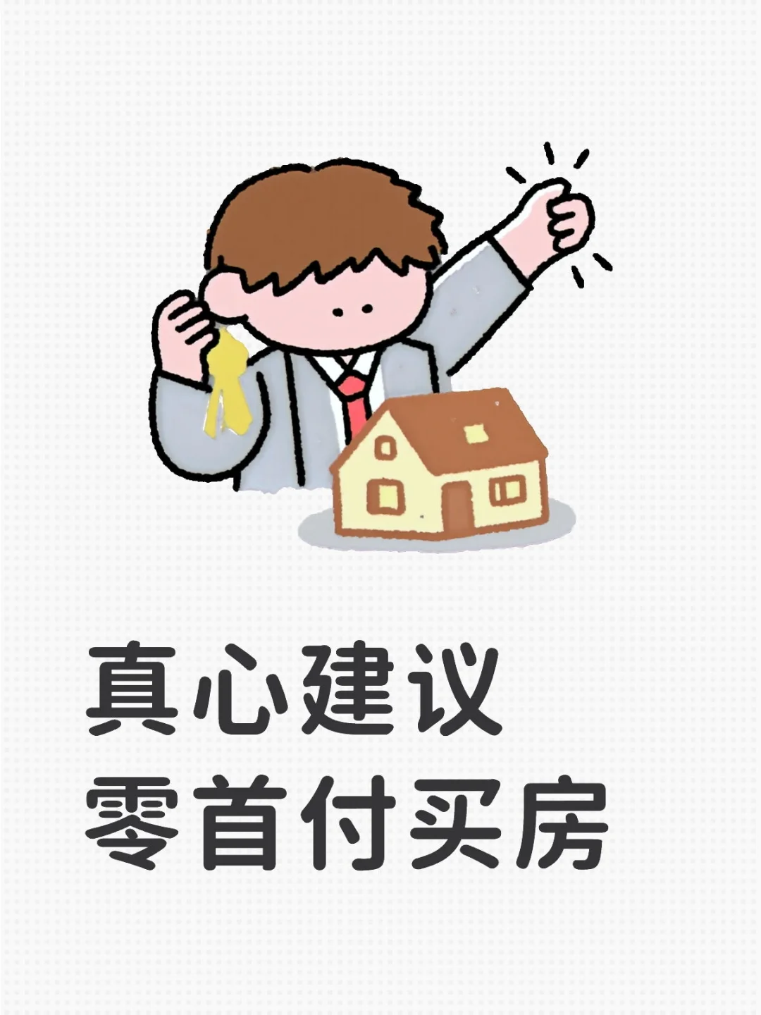 真心建议大家都去零首付买房