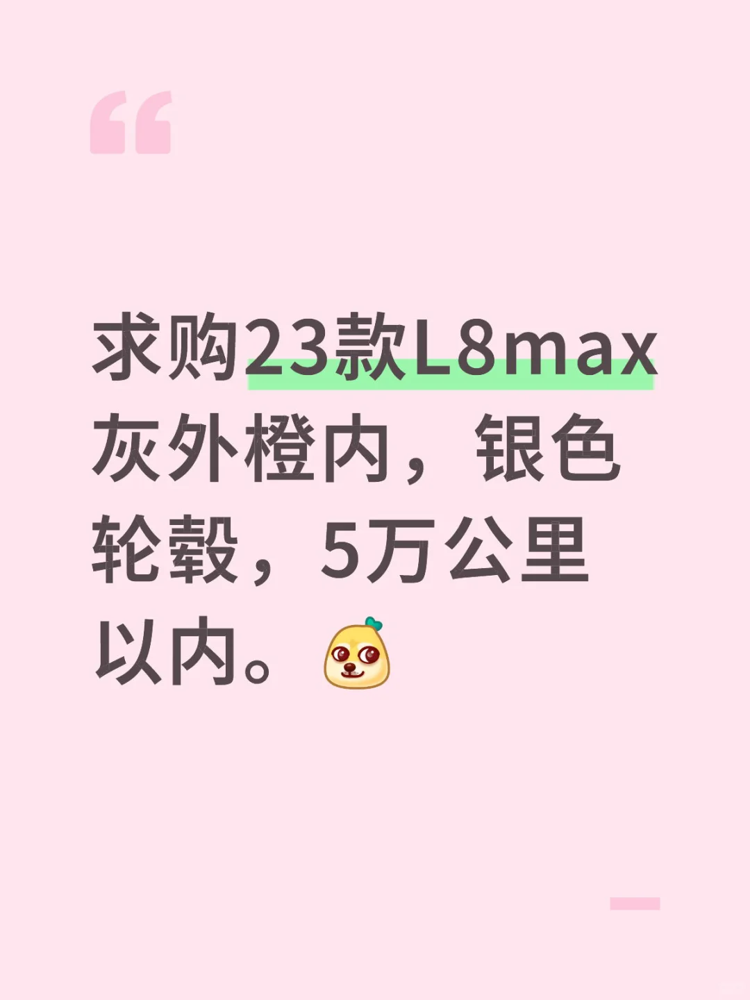 求购23款理想L8max