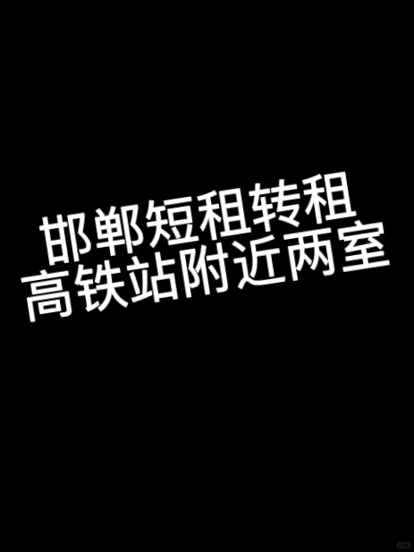 高铁站的短租，很难遇到！
