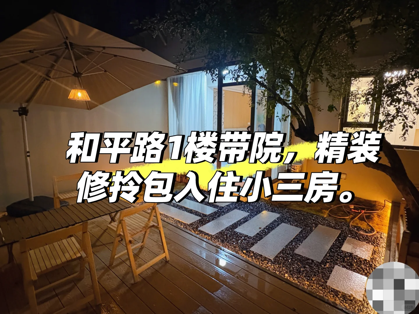 邯郸和平路1楼带小院小3居