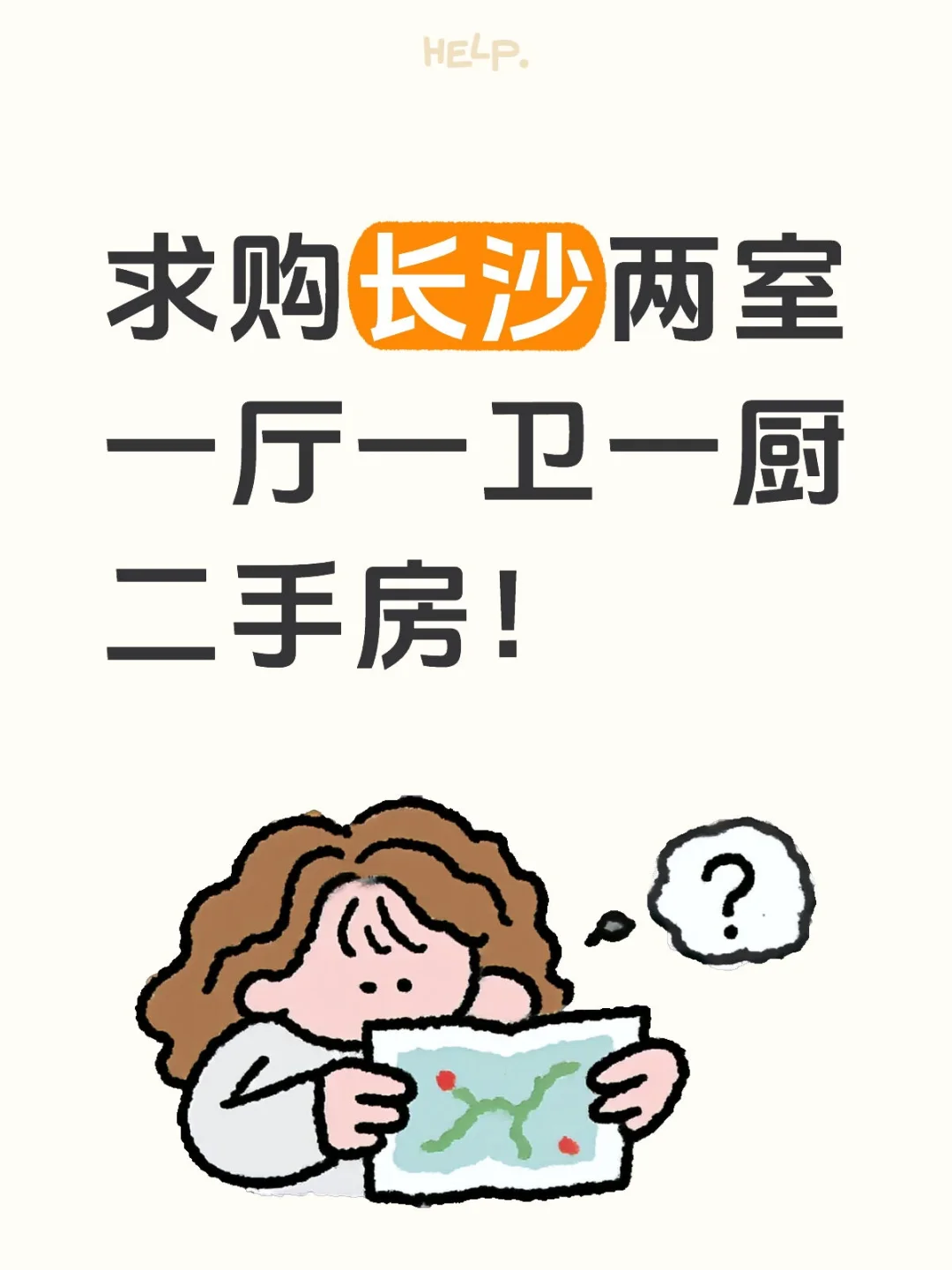 求购长沙两室一厅一卫一厨二手房！