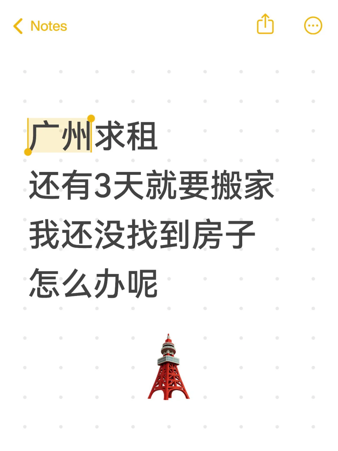 广州求租，房子没找到，怎么办呢