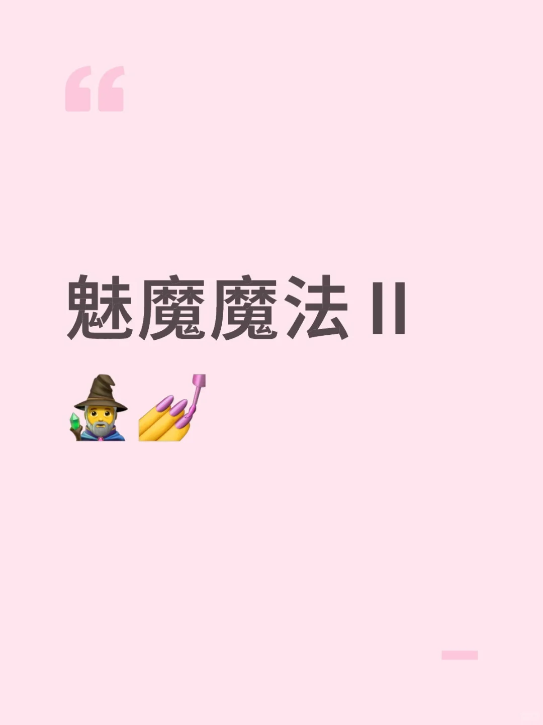 爱上你💅魅惑魔法分享二