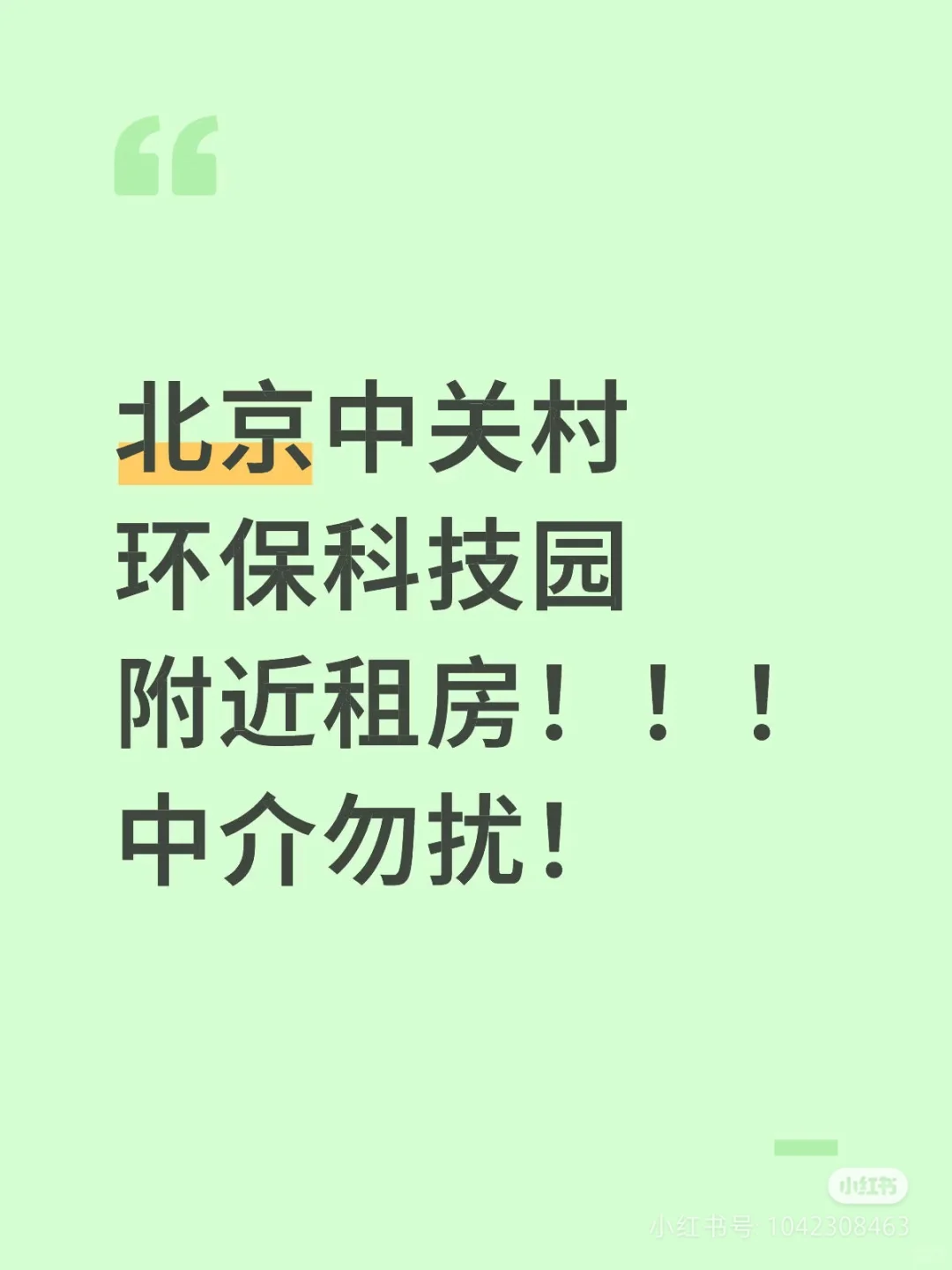 北京中关村环保科技园附近租房!!!