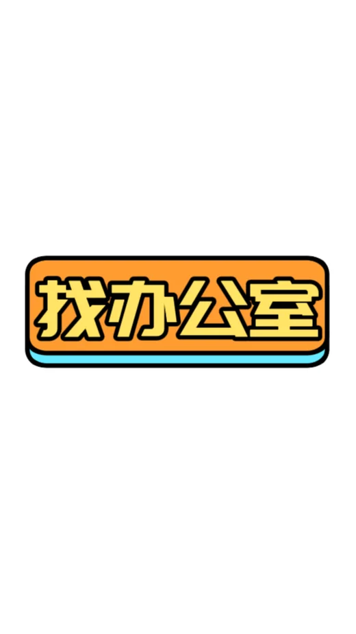 求一个办公室