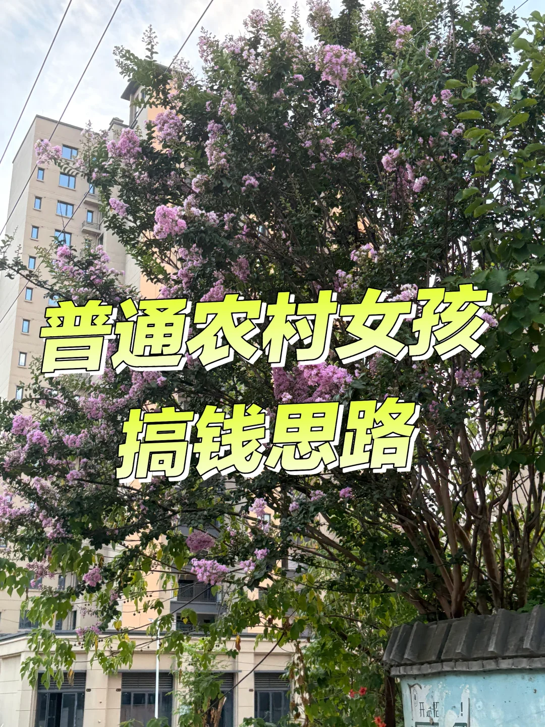 农村出身的我，26岁靠这3招攒到15万