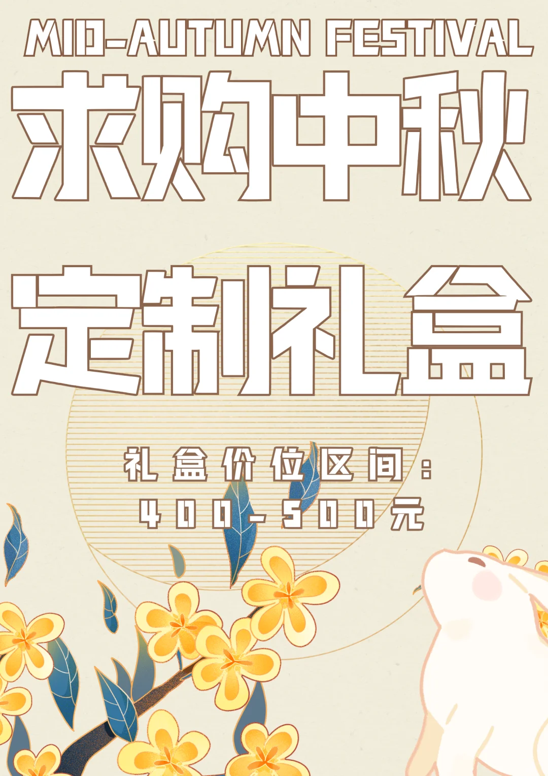求购中秋定制礼盒！！！