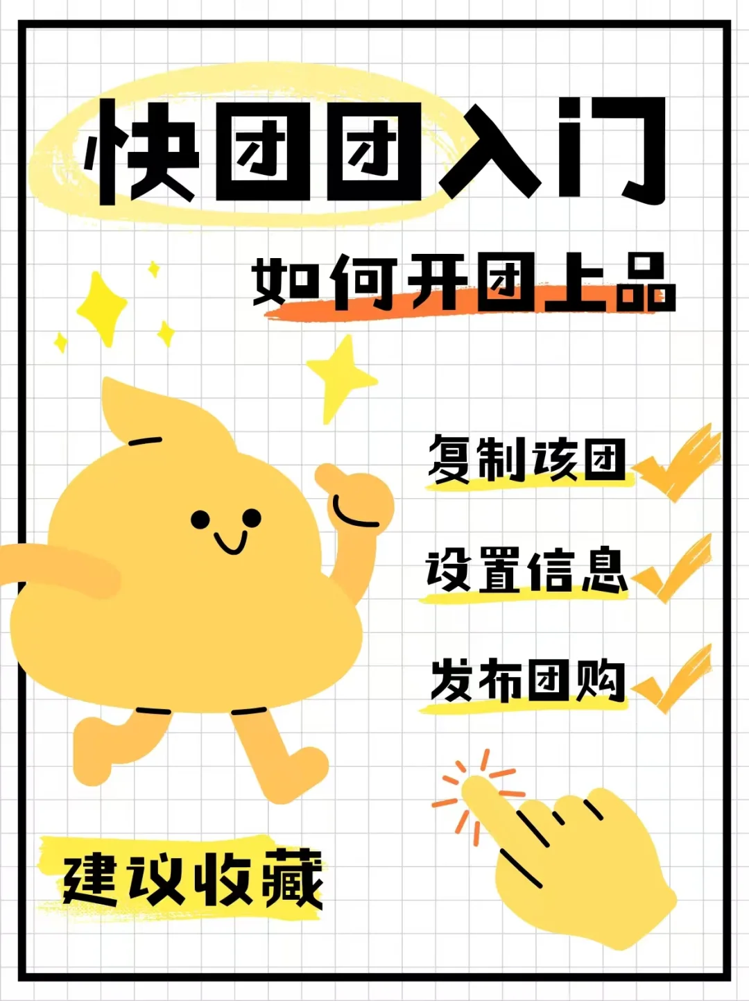 快团团入门，如何开团上品，新手小白必看！
