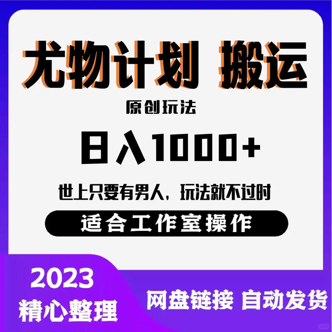 尤物计划，超有趣搬运和原创玩法分享💫