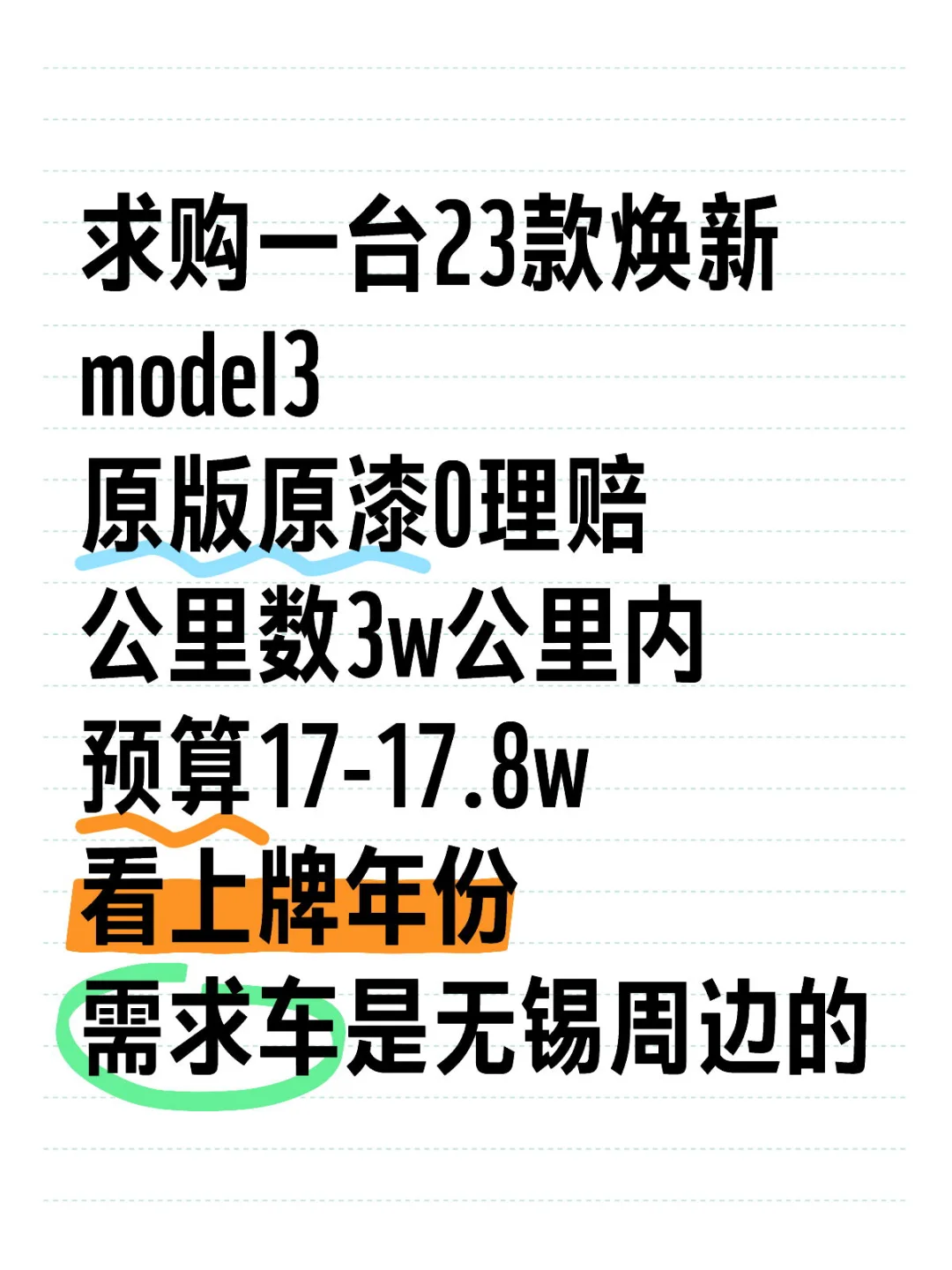 求购model3焕新