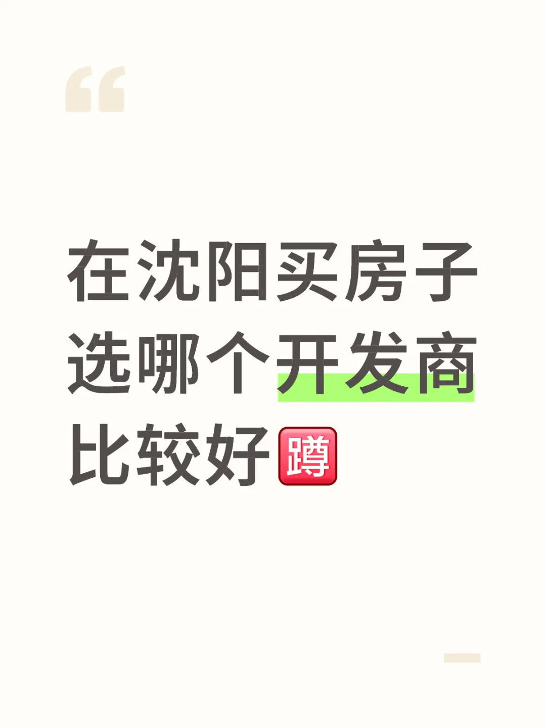 再换房子，大家会选哪家房企？为什么选？