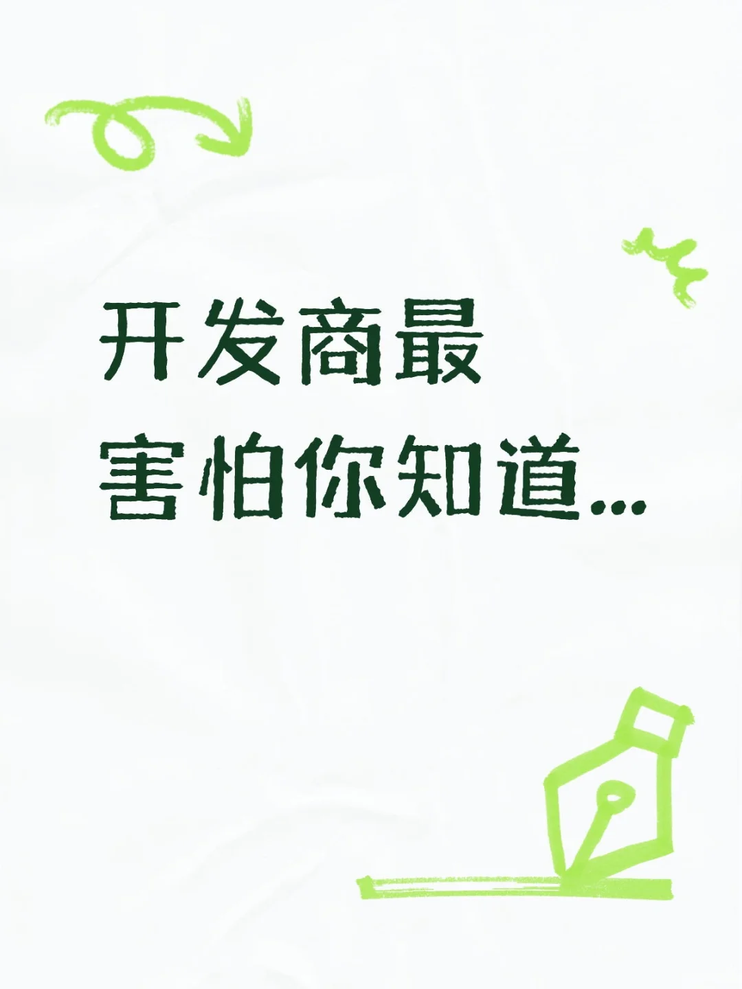 开发商最害怕你知道...