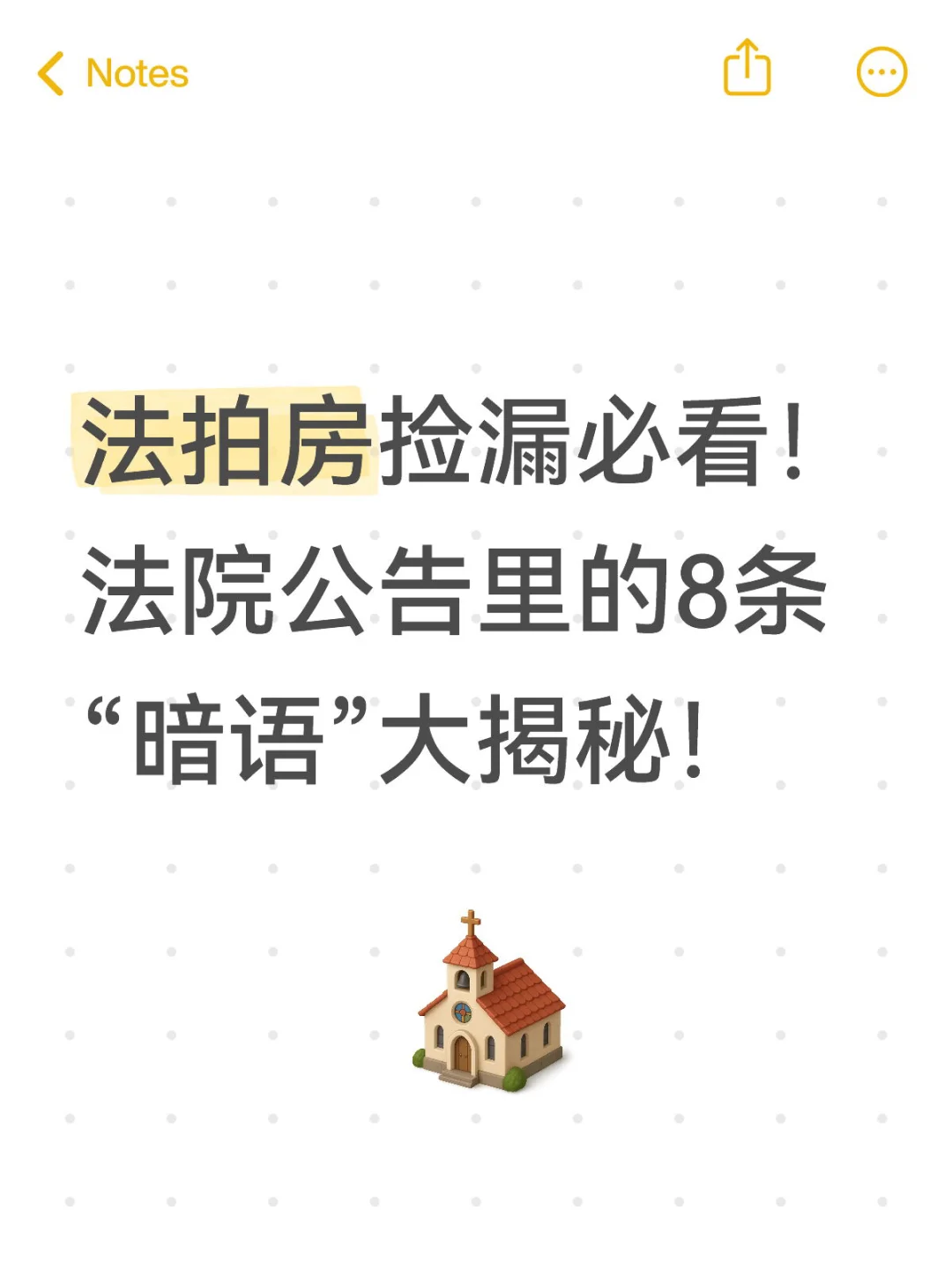 法拍房公告里的8条“暗语”大揭秘