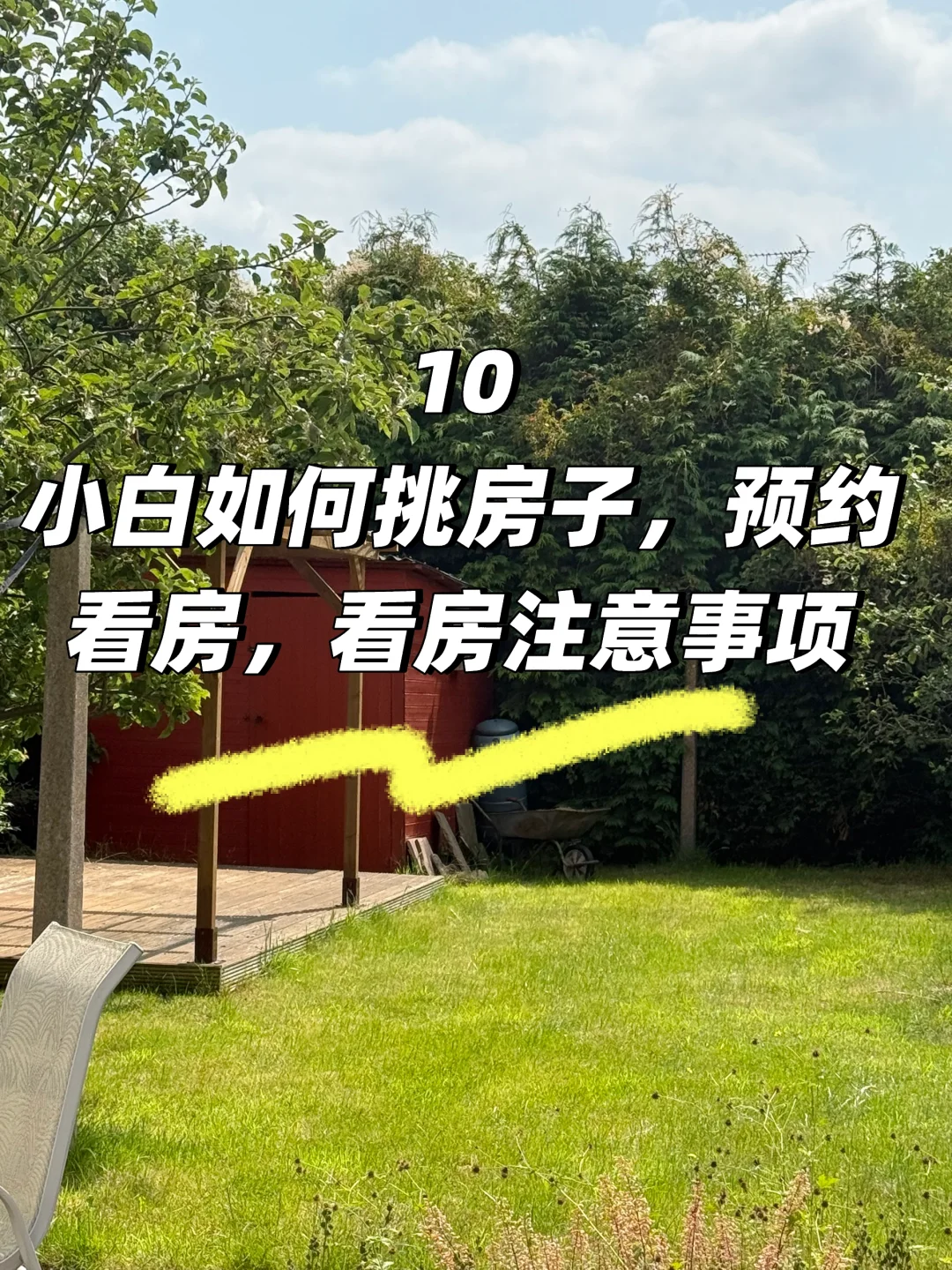 🇬🇧UK买房【10】viewing的惊艳反思