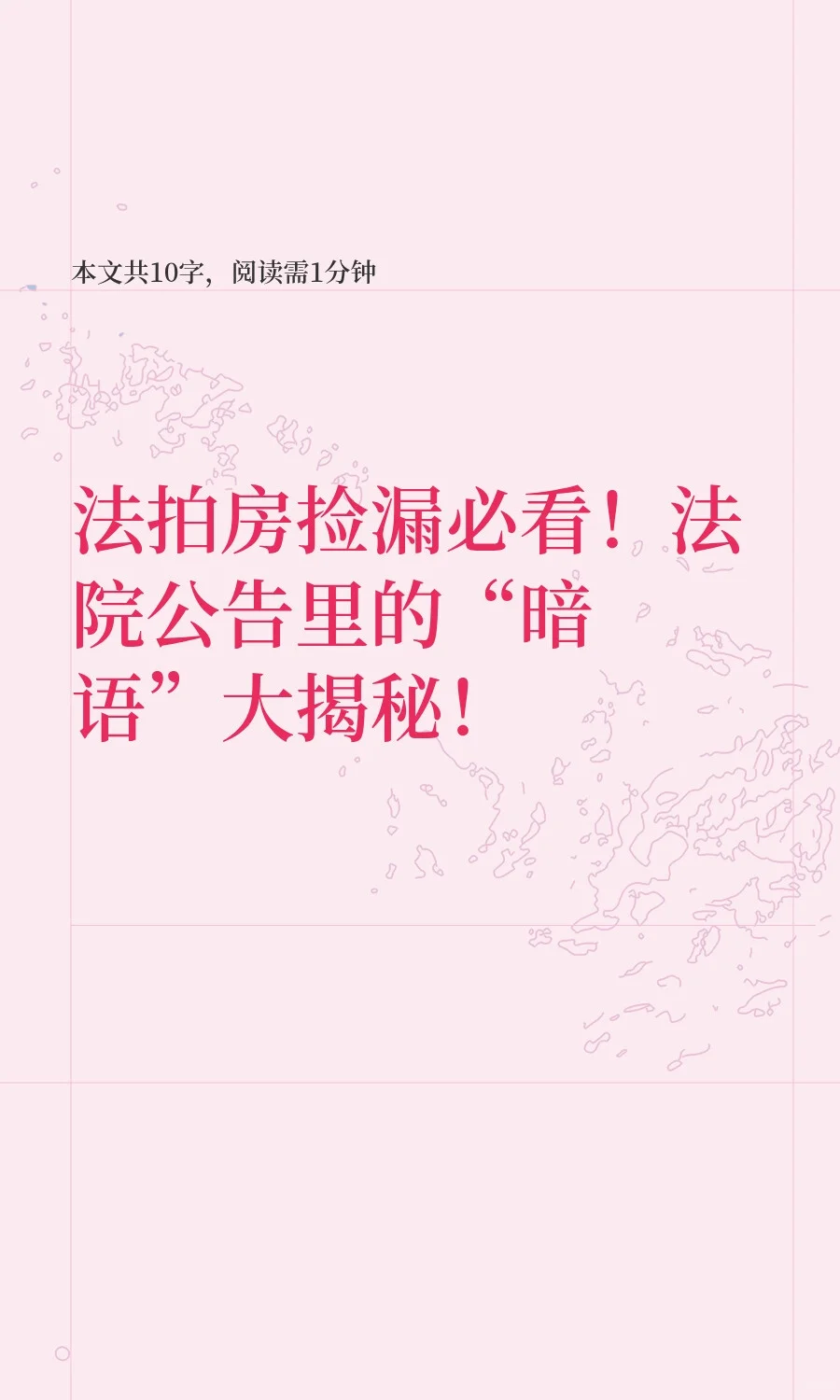 法拍房捡漏必看！法院公告里的“暗语”大揭