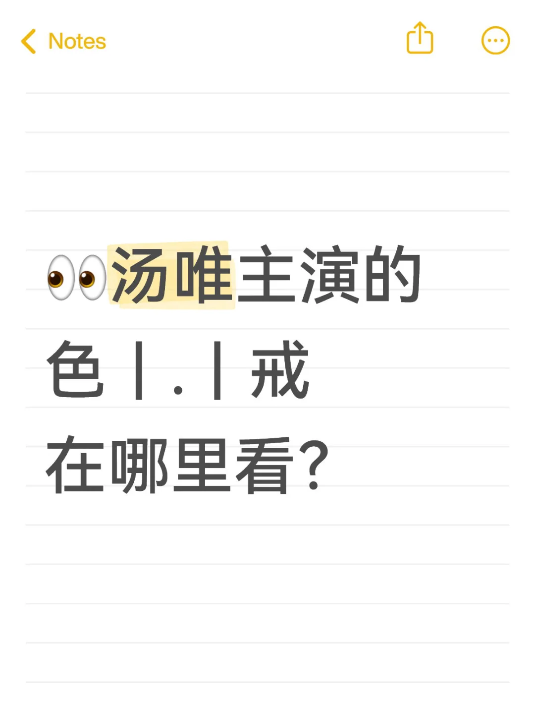 《色丨-丨戒》不用找了，未删减版在这里