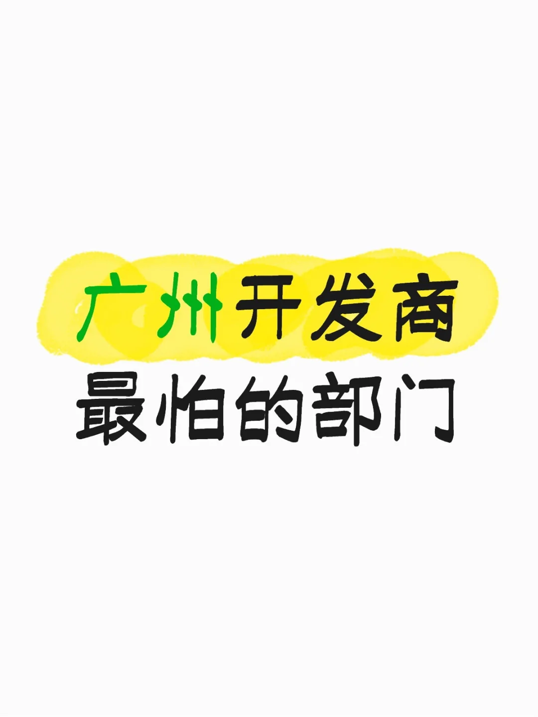 广州开发商最怕的部门