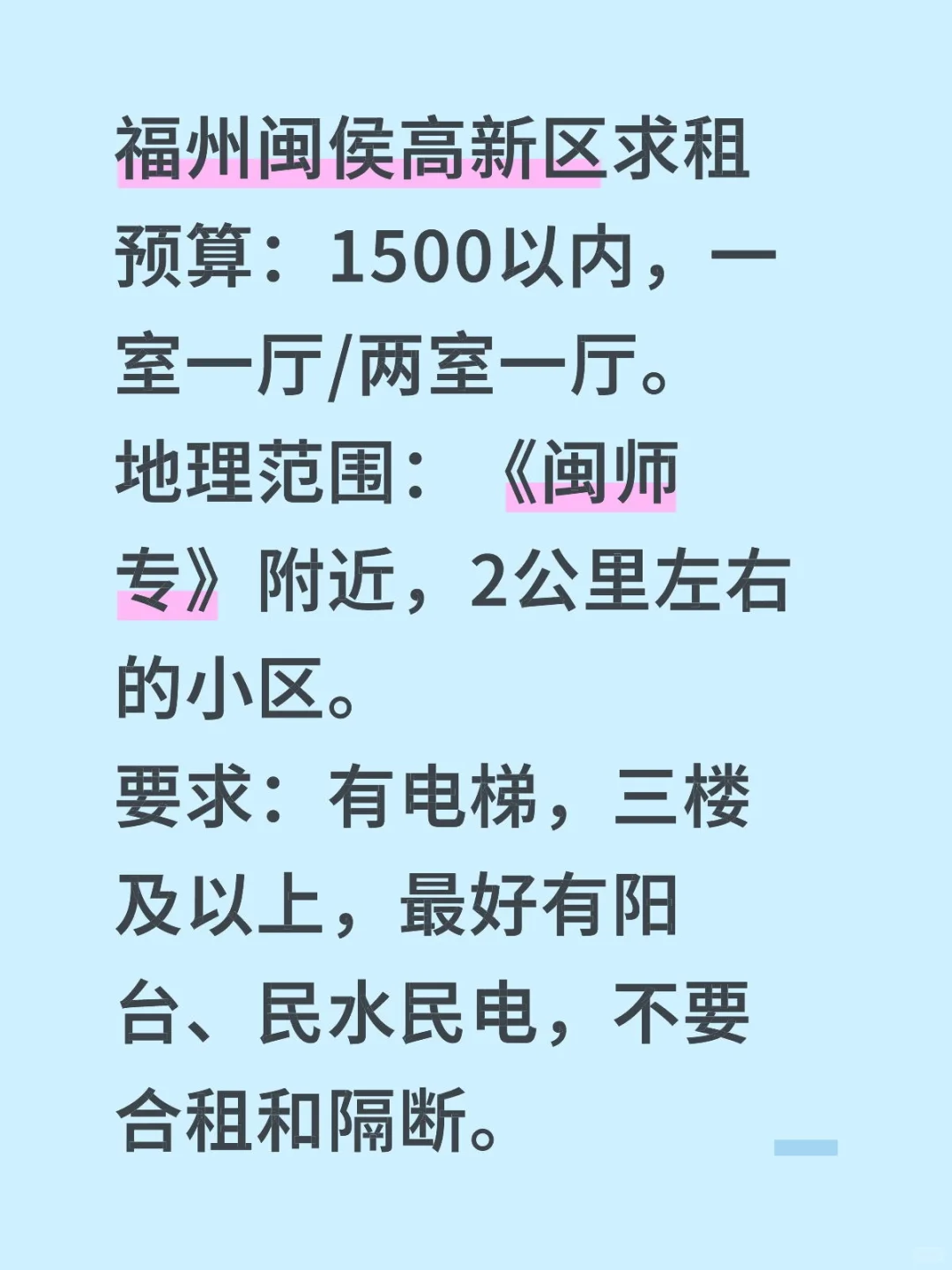 福州闽侯高新区求租，帖子在就是还没租到