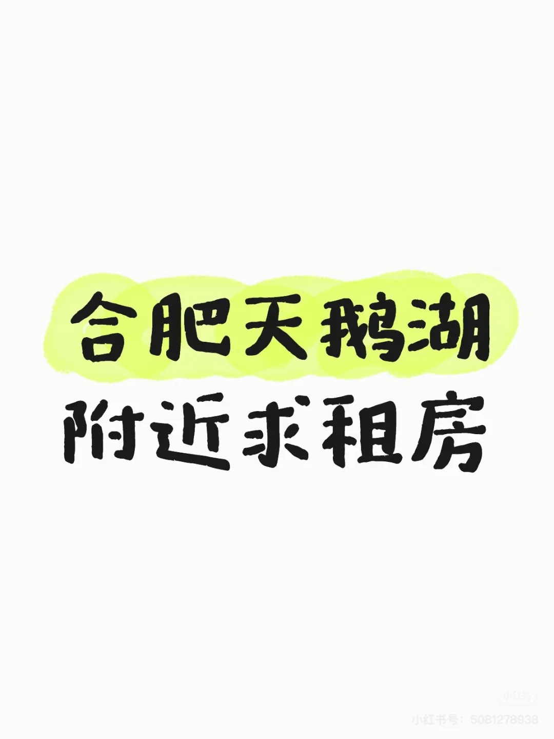 求租天鹅湖万达附近的房子 靠近地铁站