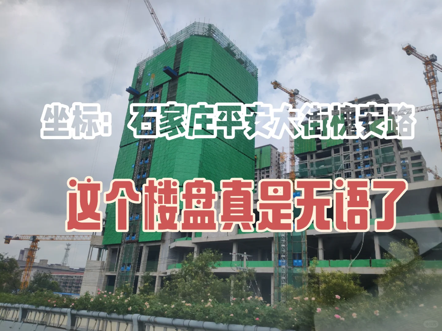 这个楼盘你怎么看？