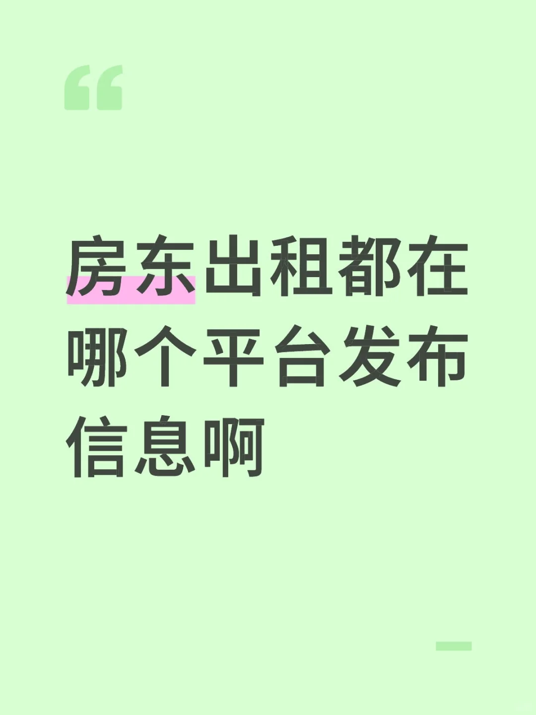 求太原房东