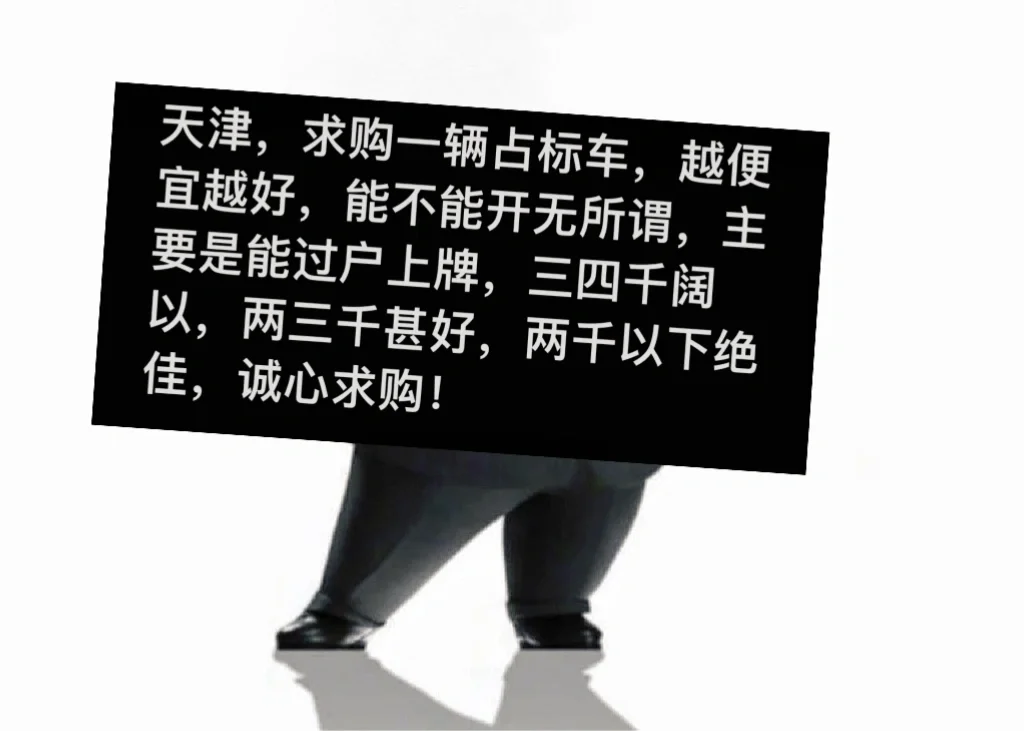 寻星君，天津，求购占标车