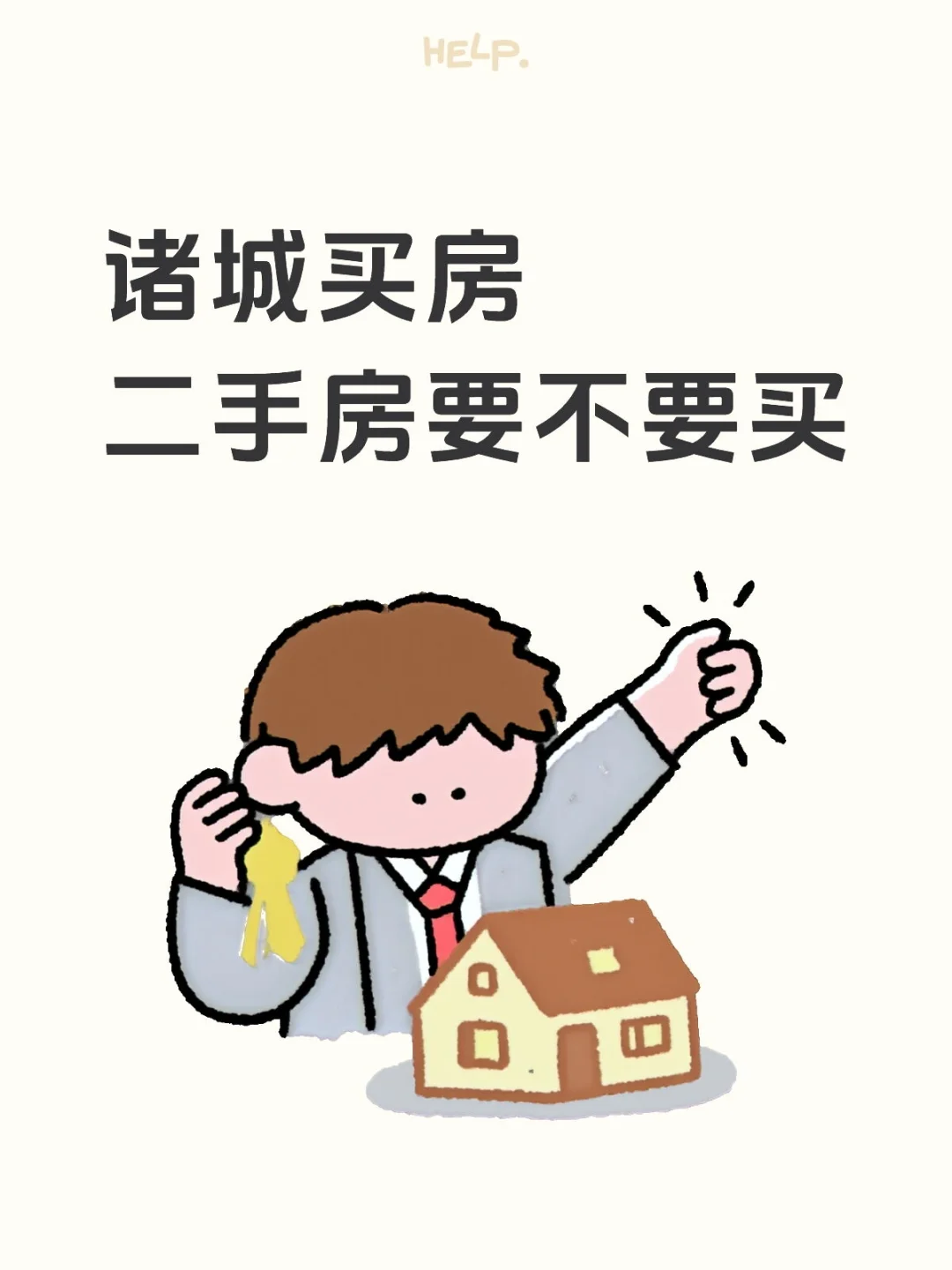 诸城 买二手房