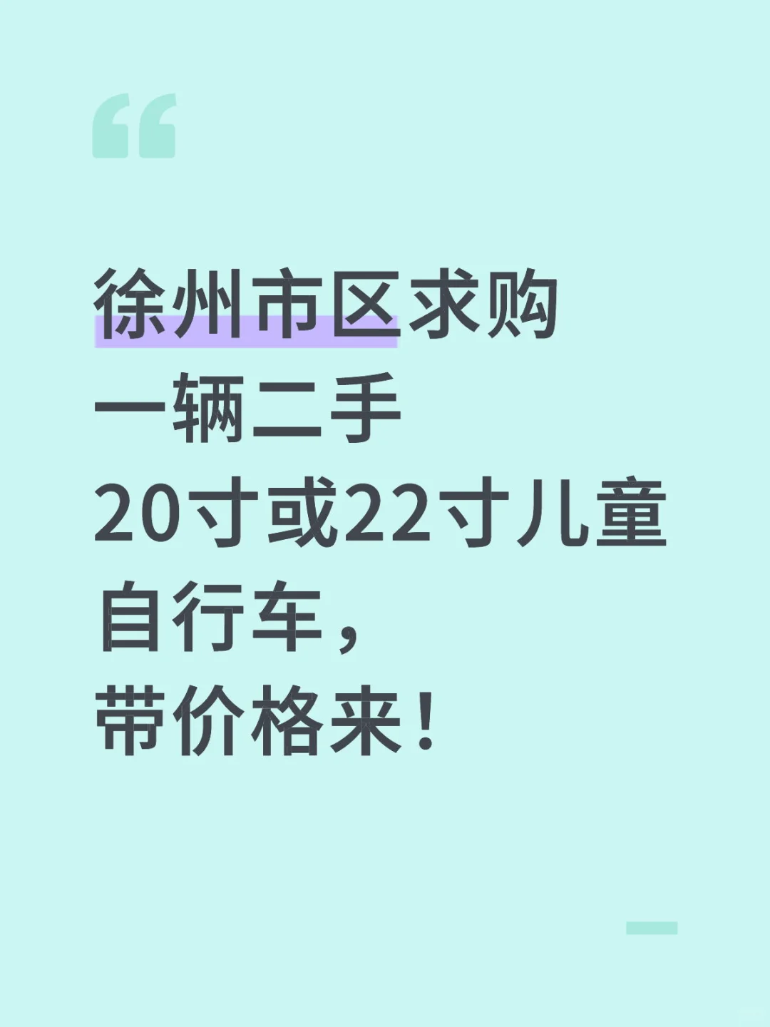 徐州市区求购一辆二手自行车