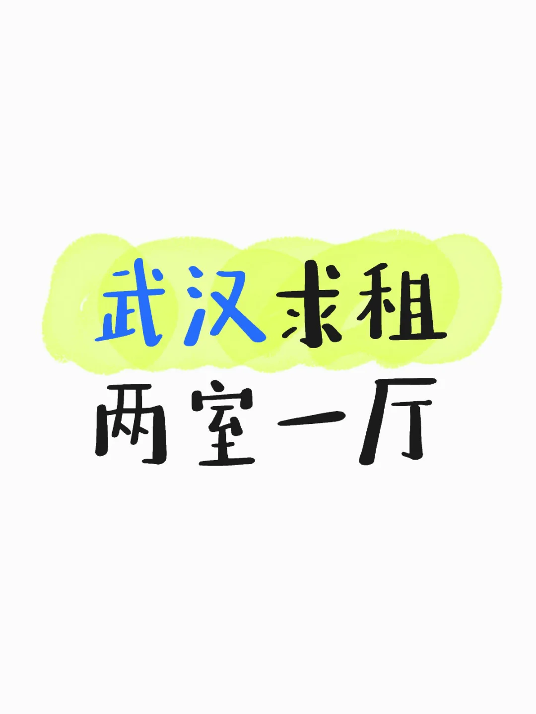 武汉求租两室一厅